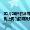 01月26日驻马店前往上海出行防疫政策查询-从驻马店出发到上海的防疫政策