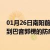 01月26日南阳前往巴音郭楞出行防疫政策查询-从南阳出发到巴音郭楞的防疫政策