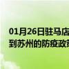 01月26日驻马店前往苏州出行防疫政策查询-从驻马店出发到苏州的防疫政策