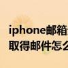 iphone邮箱无法发送邮件(如果iphone邮箱无法收到邮件怎么办)