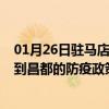 01月26日驻马店前往昌都出行防疫政策查询-从驻马店出发到昌都的防疫政策