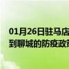 01月26日驻马店前往聊城出行防疫政策查询-从驻马店出发到聊城的防疫政策