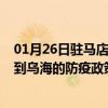 01月26日驻马店前往乌海出行防疫政策查询-从驻马店出发到乌海的防疫政策