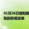 01月26日信阳前往濮阳出行防疫政策查询-从信阳出发到濮阳的防疫政策