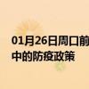 01月26日周口前往晋中出行防疫政策查询-从周口出发到晋中的防疫政策