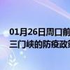 01月26日周口前往三门峡出行防疫政策查询-从周口出发到三门峡的防疫政策