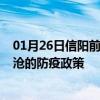 01月26日信阳前往临沧出行防疫政策查询-从信阳出发到临沧的防疫政策