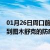 01月26日周口前往图木舒克出行防疫政策查询-从周口出发到图木舒克的防疫政策