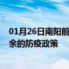 01月26日南阳前往新余出行防疫政策查询-从南阳出发到新余的防疫政策