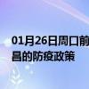 01月26日周口前往南昌出行防疫政策查询-从周口出发到南昌的防疫政策