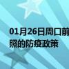 01月26日周口前往日照出行防疫政策查询-从周口出发到日照的防疫政策