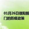 01月26日信阳前往江门出行防疫政策查询-从信阳出发到江门的防疫政策