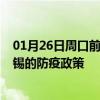 01月26日周口前往无锡出行防疫政策查询-从周口出发到无锡的防疫政策