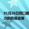 01月26日周口前往长沙出行防疫政策查询-从周口出发到长沙的防疫政策