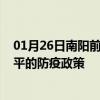 01月26日南阳前往四平出行防疫政策查询-从南阳出发到四平的防疫政策