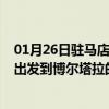 01月26日驻马店前往博尔塔拉出行防疫政策查询-从驻马店出发到博尔塔拉的防疫政策