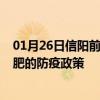 01月26日信阳前往合肥出行防疫政策查询-从信阳出发到合肥的防疫政策