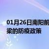 01月26日南阳前往吕梁出行防疫政策查询-从南阳出发到吕梁的防疫政策