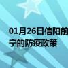 01月26日信阳前往济宁出行防疫政策查询-从信阳出发到济宁的防疫政策