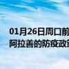 01月26日周口前往阿拉善出行防疫政策查询-从周口出发到阿拉善的防疫政策