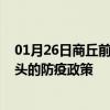 01月26日商丘前往汕头出行防疫政策查询-从商丘出发到汕头的防疫政策