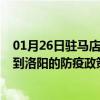 01月26日驻马店前往洛阳出行防疫政策查询-从驻马店出发到洛阳的防疫政策