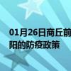 01月26日商丘前往阜阳出行防疫政策查询-从商丘出发到阜阳的防疫政策