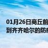 01月26日商丘前往齐齐哈尔出行防疫政策查询-从商丘出发到齐齐哈尔的防疫政策