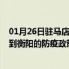 01月26日驻马店前往衡阳出行防疫政策查询-从驻马店出发到衡阳的防疫政策