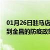 01月26日驻马店前往金昌出行防疫政策查询-从驻马店出发到金昌的防疫政策