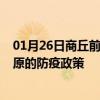 01月26日商丘前往太原出行防疫政策查询-从商丘出发到太原的防疫政策