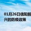 01月26日信阳前往嘉兴出行防疫政策查询-从信阳出发到嘉兴的防疫政策