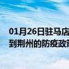 01月26日驻马店前往荆州出行防疫政策查询-从驻马店出发到荆州的防疫政策