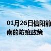 01月26日信阳前往黄南出行防疫政策查询-从信阳出发到黄南的防疫政策