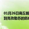 01月26日商丘前往克孜勒苏出行防疫政策查询-从商丘出发到克孜勒苏的防疫政策