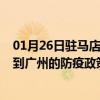 01月26日驻马店前往广州出行防疫政策查询-从驻马店出发到广州的防疫政策