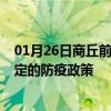 01月26日商丘前往保定出行防疫政策查询-从商丘出发到保定的防疫政策