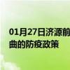 01月27日济源前往那曲出行防疫政策查询-从济源出发到那曲的防疫政策