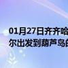 01月27日齐齐哈尔前往葫芦岛出行防疫政策查询-从齐齐哈尔出发到葫芦岛的防疫政策