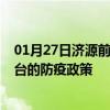 01月27日济源前往邢台出行防疫政策查询-从济源出发到邢台的防疫政策