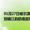 01月27日哈尔滨前往镇江出行防疫政策查询-从哈尔滨出发到镇江的防疫政策