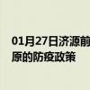 01月27日济源前往太原出行防疫政策查询-从济源出发到太原的防疫政策