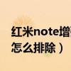 红米note增强版重启（红米note增强版故障怎么排除）