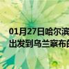 01月27日哈尔滨前往乌兰察布出行防疫政策查询-从哈尔滨出发到乌兰察布的防疫政策