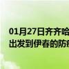 01月27日齐齐哈尔前往伊春出行防疫政策查询-从齐齐哈尔出发到伊春的防疫政策