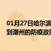 01月27日哈尔滨前往潮州出行防疫政策查询-从哈尔滨出发到潮州的防疫政策