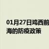 01月27日鸡西前往上海出行防疫政策查询-从鸡西出发到上海的防疫政策