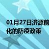 01月27日济源前往通化出行防疫政策查询-从济源出发到通化的防疫政策