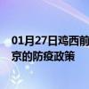 01月27日鸡西前往北京出行防疫政策查询-从鸡西出发到北京的防疫政策