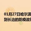 01月27日哈尔滨前往长治出行防疫政策查询-从哈尔滨出发到长治的防疫政策